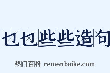 乜乜些些造句是什么意思的图片